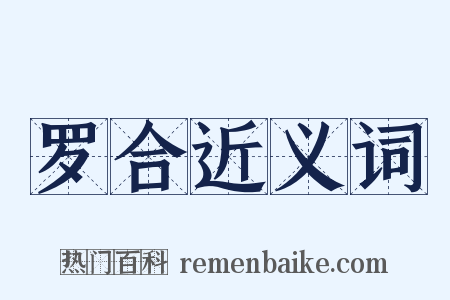 罗合近义词是什么意思的图片